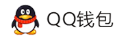 码支付-QQ钱包免签约扫码H5支付